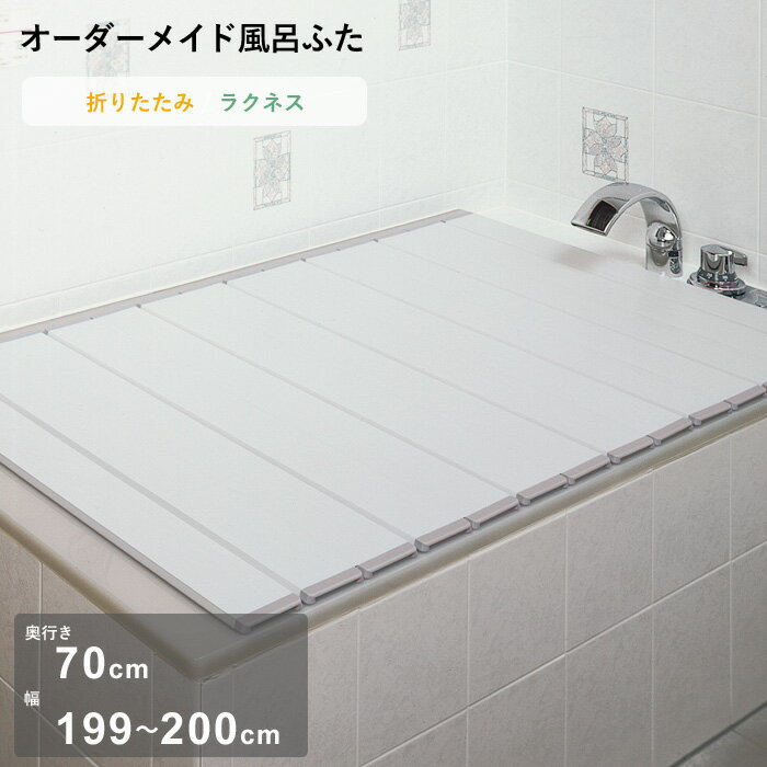 ブラックフライデー｜ オーダーメイド 『 ラクネス 』 [奥行 70 × 幅 199～200cm] 折りたたみタイプ セミオーダー スタンダード 標準 アイボリー オーダー コンパクト お風呂ふた 風呂のふた 風呂蓋 お風呂フタ 風呂ふた 東プレ【日本製】
