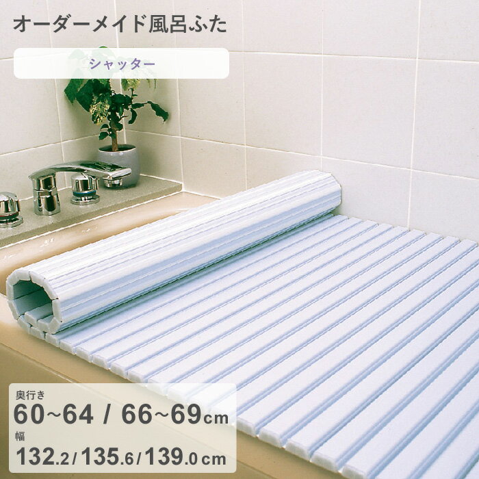 【レビュー特典】 オーダーメイド 『 シャッター風呂ふた 』 [奥行 60～64，66～69 × 幅 132.2・135.6・139.0 cm] シャッタータイプ フルオーダー スタンダード 標準 ホワイト ブルー 蛇腹 保温 風呂のふた お風呂フタ 東プレ【日本製】