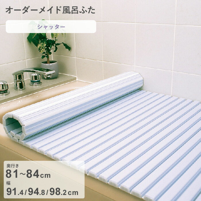 【レビュー特典】 オーダーメイド 『 シャッター風呂ふた 』 [奥行 81～84 × 幅 91.4・94.8・98.2 cm] シャッタータイプ フルオーダー スタンダード 標準 ホワイト ブルー 清潔 蛇腹 保温 風呂のふた お風呂フタ 東プレ【日本製】