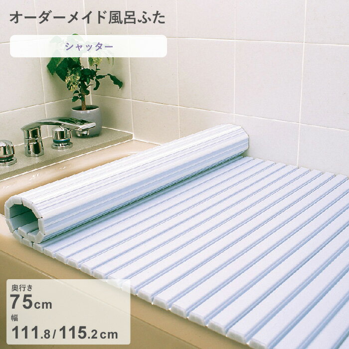 【レビュー特典】 オーダーメイド 『 シャッター風呂ふた 』 [奥行 75 × 幅 111.8・115.2 cm] シャッタータイプ セミオーダー スタンダード 標準 ホワイト ブルー 清潔 蛇腹 保温 風呂のふた お風呂フタ 東プレ【日本製】