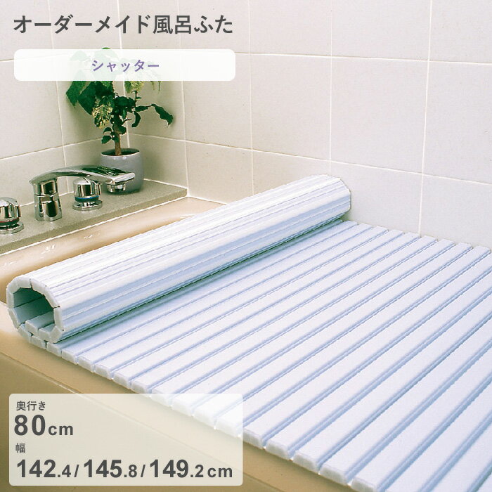 『レビュー投稿で選べる特典』 オーダーメイド 「シャッター風呂ふた」 [奥行 80 × 幅 142.4・145.8・149.2 cm] シャッタータイプ セミオーダー スタンダード 標準 ホワイト ブルー 清潔 蛇腹 保温 風呂のふた お風呂フタ 東プレ【日本製】