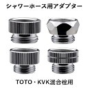 楽天マラソン中|【メール便】「シャワーホース用アダプター」 GA-FW016 GA-FW017 GA-FW018 GA-FW019G1/2ネジ TOTO 細ホース 太ホース 樹脂エルボ KVK 混合栓用