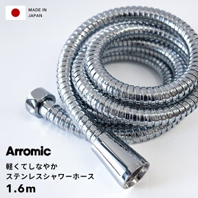 [4/25最大100%ポイントバック] Arromic 「 軽くてしなやかステンレスシャワーホース 」 1.6m 160cm H-S1A 日本製 アラミック ステンレス メタル 柔軟 軽量 取替用 ホース 交換 取付簡単 バス用品 バスグッズ お風呂グッズ 生活雑貨 生活用品