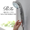 シャワーヘッド MTG 「 ReFa FINE BUBBLE ONE 」 リファ ファインバブル ワン節水効果最大40 シャワー 節水シャワー 節水 素肌ケア シルキーバス 敏感肌 皮脂 ウルトラファインバブル マイクロバブル 温浴 保温 保湿 美容 エステ サロン 高級 【ギフト/プレゼントに】