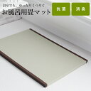 【レビュー特典】 洗える畳 『 お風呂用畳マット 』 冬の冷たい風呂場に!ヒートショック対策 たたみ・浴室マット・お風呂マット・たたみマット・抗菌・バスグッズ・...