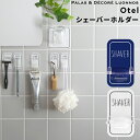 Otel 「 シェーバーホルダー 」 マジックシートフック シェーバー かみそり カミソリ 剃刀 T字 壁 タイル ドア 鏡 フック ホルダー ミニ 壁掛け 引っ掛け 粘着 傷つけない シール 小物 ホワイト ネイビー 白 黒 モノトーン おしゃれ 収納 オテル パラデック PalaDec