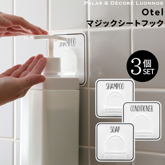 『レビュー投稿で今治タオル他』Otel 「3個セット マジックシートフック 」 ボトルホルダー ボトル ディスペンサー ホルダー フック ハンガー ラック シャンプー コンディショナー貼る ホワイト 白 黒 モノトーン おしゃれ 収納 セット set オテル パラデック PalaDec