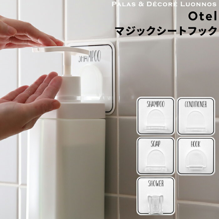 『レビュー投稿で選べる特典』Otel 「 マジックシートフック 」 ボトルホルダー ボトル ディスペンサー ホルダー フック ハンガー ラック シャンプー コンディショナー ソープ シール 壁 繰り返し ホワイト 白 黒 モノトーン おしゃれ 収納 オテル パラデック