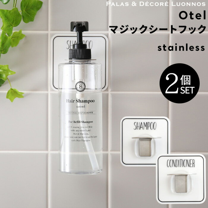 『レビュー投稿で今治タオル他』Otel 「 2個セット マジックシートフック ステンレス 」 ボトルホルダー ボトル ディスペンサー ホルダー フック ラック シャンプー ソープ シール 壁 ホワイト 白 黒 モノトーン メタル おしゃれ 収納 オテル パラデック PalaDec