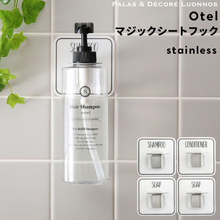 ブラックフライデー| Otel 『 マジックシートフック ステンレス 』 ボトルホルダー ボトル ディスペンサー ホルダー フック メタル ラック シャンプー ...