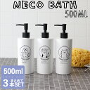 【レビュー特典】 『 ネコバス ディスペンサー ボトル 3点SET 500ml 』 セット イラスト 猫 ねこ 詰め替え 詰め替え容器 容器 お風呂 シャンプー...