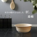 【レビュー特典】 匠 タクミ 『 湯桶 A 』 バスボウル 湯桶 湯おけ 湯オケ 洗面器 風呂桶 お風呂 バスルーム 浴室 浴用品 バス用品 バスグッズ 木目調...