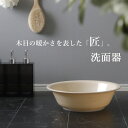 【レビュー特典】 匠 タクミ 『 洗面器 A 』 ウォッシュボウル バスボウル 湯桶 湯おけ 湯オケ 風呂桶 お風呂 バスルーム 浴室 浴用品 バス用品 バスグ...