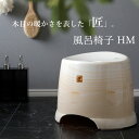 【レビュー特典】 匠 タクミ 『 風呂椅子HM 』 座面26cm おしゃれ バスチェア 風呂いす 椅子 イス お風呂 バスルーム 浴室 浴用品 バス用品 バスグ...