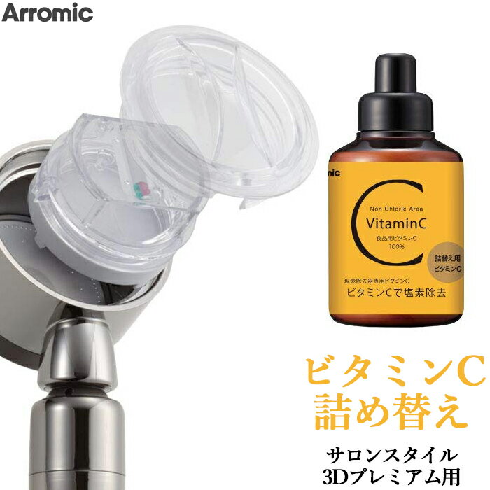 Arromic アラミック「詰替え用ビタミンC」 ビタミンC 100g 詰め替え 塩素除去 カルシウム低減 シャワーヘッド 髪の痛み防止 肌荒れ防止 やさしい トウモロコシ由来 泡立ちアップ 3Dシャワー サロンスタイル プレミアム 美容 ビタミンC100% 安全 安心