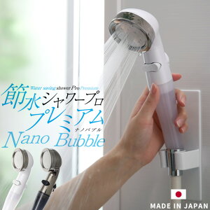 アラミック 「節水 シャワープロ・プレミアム ナノバブル」【日本製】水流調整付き Arromic 節水シャワーヘッド シルキーな水流 手元ストップ 止水 増圧 低水圧 節水効果最大70％ ホワイト 美容 頭皮ケア 毛穴汚れ 誕生日 ギフト プレゼント『レビュー投稿で選べる特典』