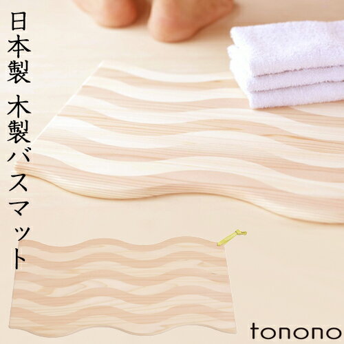 内木木工所『tonono（とのの）バスマット』