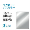 『レビュー投稿で今治タオル他』 「マグネットバスミラーS」（パネルミラー）マグネットタイプ 樹脂ミラ ...