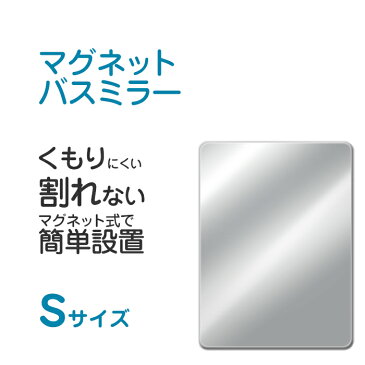 『レビュー投稿で今治タオル他』 『マグネットバスミラーS』（パネルミラー）マグネットタイプ 樹脂ミラー あんしん マグネット 215×5×295mm 耐衝撃 軽量 取付簡単 DIY リフォーム 交換 割れない 鏡 くもらない鏡 曇らない バスルーム