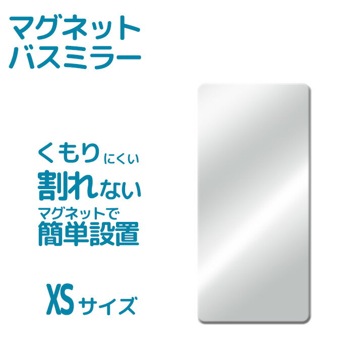 『レビュー投稿でキッチンタワシ他』「マグネットバスミラー XS（パネルミラー）」 磁石 マグネット 壁..