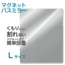 [4/25最大100%ポイントバック] 「マグネットバスミラー L （パネルミラー）」 磁石 マグネット 壁 樹脂ミラー 樹脂鏡 鏡 ミラー パネルミラー ウォールミラー 壁掛け 軽量 割れない 耐衝撃 440×350mm お風呂 風呂 バスルーム くもり止め加工 くっつく つける 安全