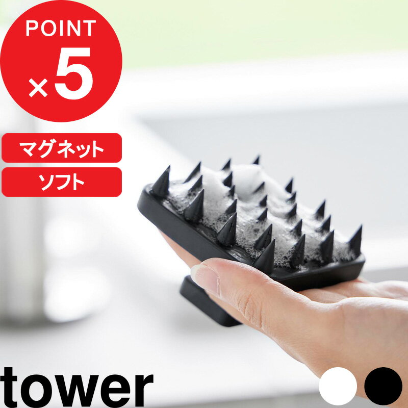 山崎実業 tower マグネット頭皮マッサージブラシ タワー ハンドル付き ソフトタイプ 1769 1770はこんな商品です。 towerのマグネットシリーズから頭皮用マッサージブラシが新登場！ 入浴時のシャンプーブラシとして、頭皮のコリをほぐすマッサージブラシとして、いつでも手軽に頭皮ケア。 使わないときは、マグネットで壁面収納できるから置き場所にも困らない便利なケアアイテムです。 ●北海道・沖縄・離島は追加送料がかかります。注文確認後、送料修正しご案内いたします。tower マグネット頭皮マッサージブラシ タワーハンドル付き ソフトタイプ towerのマグネットシリーズから、ご自宅でいつでも手軽に頭皮ケアができるマッサージブラシが登場しました。 疲労回復やヘアケアとしても人気の頭皮マッサージは、皮脂詰まり解消やツボ押し、コリをほぐすことで血行促進。よりリラックスしたバスタイムをお楽しみいただけます。 使わないときは、浴室壁面にぺたっと収納できるマグネット仕様なのが他にはない嬉しいポイント。置き場所に困らず、水気もしっかりときることができます。 持ちやすいハンドル付き、やさしくほぐすソフトタイプです。 しっかり刺激する ⇒ ハードタイプはこちら 浮かせることで見た目はスッキリ、掃除もしやすく清潔を保つにも人気のマグネトアイテム。浴室アイテムはマグネットで揃えているという方も多いのでは。そんなマグネットアイテムからリラックスグッズが登場。使わないとき壁面収納できる頭皮マッサージブラシです。ハンドル裏部分に内蔵されたマグネットで、手に取るときも収納するときもサッとスムーズに。 しっかり水気を切りながら収納できるので、衛生面でも安心です。 頭皮をマッサージすることで、うれしい効果色々。シャンプーブラシとして使うことで皮脂詰まり解消、ニオイケアやヘアケアとしても。コリをほぐすことで全身の血流が良くなり頭もスッキリ、顔のむくみ解消にも。疲れを癒やすバスタイムをさらに心地良いものにしてくれるリラックスアイテムです。 ＜使い方＞ ●シャンプーブラシとして 髪をしっかりと泡立てた状態でブラシを軽く頭皮に当て、小刻みに動かしながら洗います。 ●マッサージブラシとして 頭皮のコリが気になる部分にブラシを当て、小さく円を描くようにマッサージして頭皮のコリをほぐします。 ●ツボ押しブラシとして 頭皮にブラシを固定し、垂直に力がかかるようにブラシを押し当てます。 ツボを刺激するために軽くタッピングするのもおすすめです。 ※髪の毛が乾いている状態で製品を使用しないでください。髪の絡みやこすれなどにより、髪や頭皮を傷める場合があります。必ずぬれた髪に使用してください。 しっかり刺激する ⇒ ハードタイプはこちら 〇マグネットポータブルスピーカートレー タワー 〇マグネットソープホルダー タワー(当社オリジナル別注アイテム) 〇伸縮バスタブトレー タワー ⇒ 商品カテゴリー＞バスグッズ ⇒ フットケアで足元からもリフレッシュ ⇒ お風呂を簡単にカスタマイズできるtowerのマグネットアイテム 2024年 山崎実業ラインナップ《 Part1 》 商品一覧はこちら ●商品の詳細● 商品名 tower マグネット頭皮マッサージブラシ タワー ハンドル付き ソフトタイプ サイズ 約 幅7 × 奥行き7 × 高さ5cm 材　質 本体：シリコーン、マグネット 重　量 約 90g 耐冷熱 約 -40℃/240℃ カラー ホワイト/ブラック 入　数 1個 備　考 ＜取り付け可能な壁面＞ 磁石の付く平らな面・スチール壁面 ■注意点 ※ご使用予定の場所がお取り付け可能な壁面かご確認のうえ、ご注文下さい。取り付けできないなどの理由による返品交換はお受けできません。予めご了承ください。 ※製品はマグネットがつく凹凸の無い平らな面に水平になるように取り付けてください。 ※マグネットで取り付ける際は、壁面の鉄の厚み・設置面の材質・状態・塗装・強度・環境によって保持力が異なります。 ※極脂の性質上シリコーン特有のにおいを感じることがありますが、徐々に薄れます。また掛脂の特性上、本製品にシャンプーなどの匂いが付いたり、変色する場合があります。 ※繰り返し使用された場合、変色・色移りすることがありますが、シャンプー剤等の色などに染まったもので、品質に問題なくそのまま使用していただけます。 ※頭皮の状態は、体調によっても異なります。頭皮の様子を見ながらご使用ください。また、頭皮に傷や異常がある時は使用しないでください。 ※本製品を無理にひねったり、折り曲げたりするとマグネットがはずれたり破損する恐れがあります。 ※髪の毛が乾いている状態で製品を使用しないでください。髪の絡みやこすれなどにより、髪や頭皮を傷める場合があります。必ずぬれた髪に使用してください。 ※整髪料がついた状態で使用しないでください。 ※商品の色は、画面上の画像と実物とでは多少異なる場合がございます。色・イメージが違う等の理由による返品は一切お受けできません。予めご了承ください。