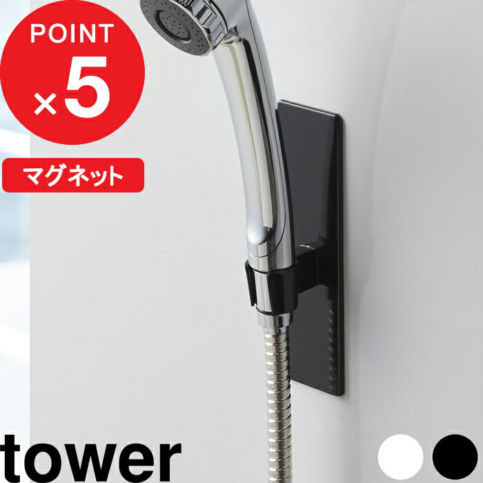 [特典付き] 『 マグネットバスルームシャワーフック タワー 』 tower シンプル ホワイト ブ ...