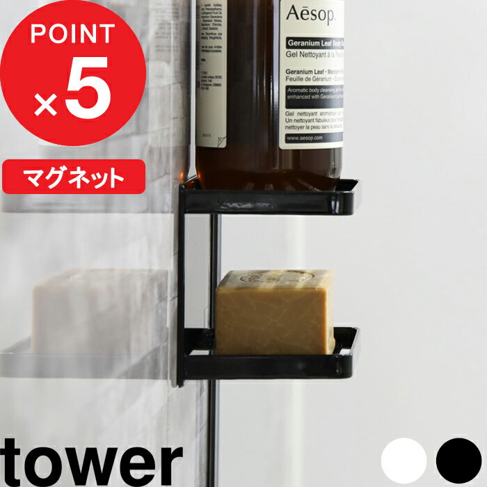 [特典付き] マグネットバスルームソープトレー 2段 タワー tower お風呂 壁面 ずれない 壁付けマグネット石鹸置き ホワイト ブラック ソープディッシュ ソープトレイ 収納棚 小物収納 ラック …