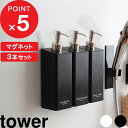 特典付き 『 マグネットツーウェイディスペンサー 3本SET タワー 』 tower 詰め替えボトル 詰め替え容器 壁付けマグネット収納 ボトル ディスペンサー シャンプーボトル コンディショナーマグネット 4258 4259 山崎実業 YAMAZAKI タワーシリーズ【ギフト/プレゼントに】