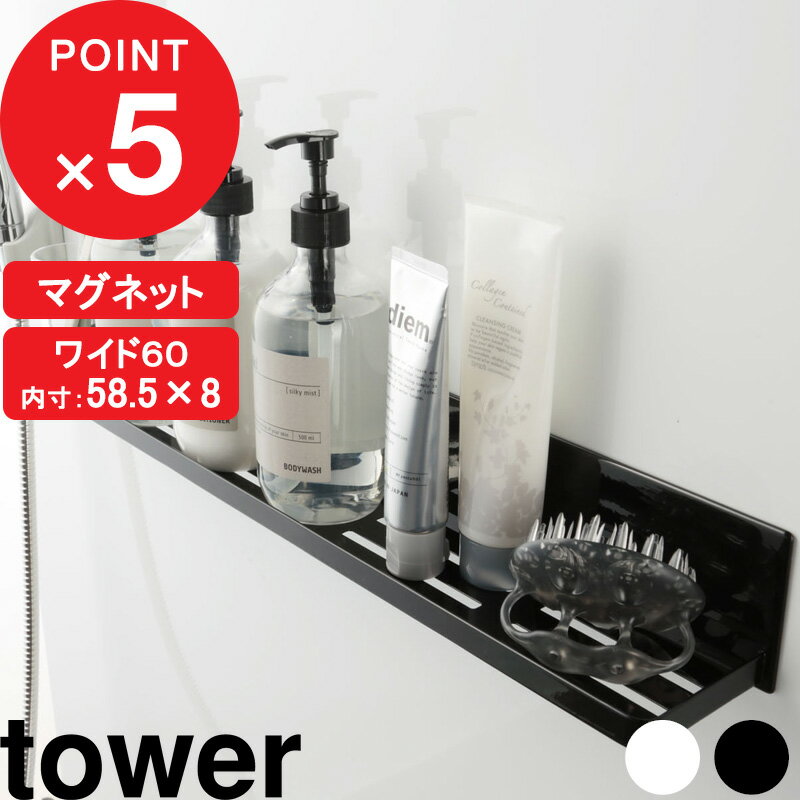 [特典付き] マグネットバスルームラック タワー ロング tower 壁 マグネット 磁石 ラック バスラック ディスペンサー 棚 ホルダー フック シャンプー お風呂 半身浴 収納 シンプル おしゃれ ホ…