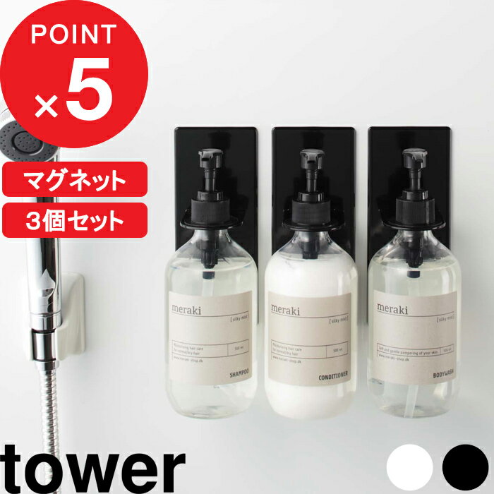 [特典付き] [3個セット] 『 マグネットバスルームディスペンサーホルダー タワー 』 tower 壁 マグネット 磁石 シャンプーボトル ボトル フック ハンガー ラック コンディショナー ボディソープ ホワイト ブラック 白黒 モノトーン 4867 4868 公式 山崎実業 タワーシリーズ