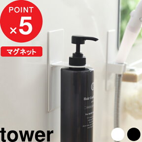 [特典付き] 『 マグネットバスルームディスペンサーホルダー タワー 』 tower 壁 マグネット 磁石 水垢 防止 シャンプーボトル ホルダー フック ハンガー コンディショナー ボディソープ おしゃれ ホワイト ブラック モノトーン 4867 4868 YAMAZAKI 山崎実業 タワーシリーズ