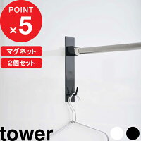 『 マグネットバスルーム物干し竿ホルダー 2個組 タワー 』 tower 室内物干し 浴室物干し 浴室 洗濯物 物干し 室内 洗濯 物干し竿 室内干し ホルダー 壁 マグネット 磁石 シンプル おしゃれ ホワイト ブラック モノトーン 4915 4916 山崎実業 YAMAZAKI タワーシリーズ