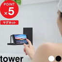  『 マグネットバスルームスマートフォンスタンド タワー 』 tower バスラック バスルーム バスタイム 動画 音楽 お風呂 浴室 スマートフォン youtube 半身浴 バスタイム マグネット おしゃれ ホワイト ブラック 4972 4973 山崎実業 YAMAZAKI タワーシリーズ