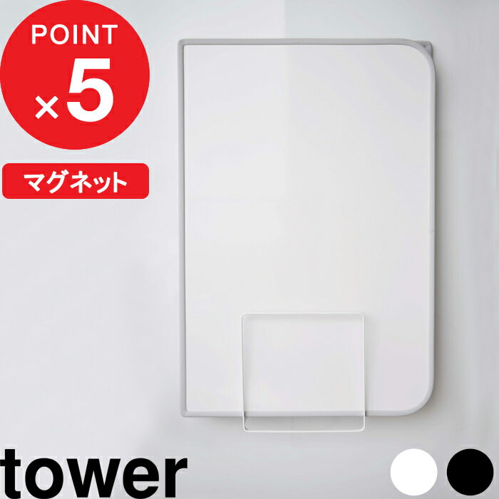 ラック [特典付き] 『 乾きやすいマグネット風呂蓋スタンド タワー』 tower 壁 マグネット 磁石 風呂ふた収納 風呂ふた 風呂フタ お風呂のふた 組み合わせ シャッター ホルダー ラック フック シンプル おしゃれ ホワイト ブラック 白黒 5085 5086 YAMAZAKI 山崎実業 タワーシリーズ