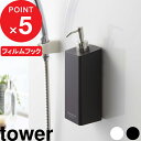 楽天マラソン中| 『 山崎実業 フィルムフックツーウェイディスペンサー タワー 』 tower 壁面収納 フィルムフック ディスペンサー シャンプー ボディソー...