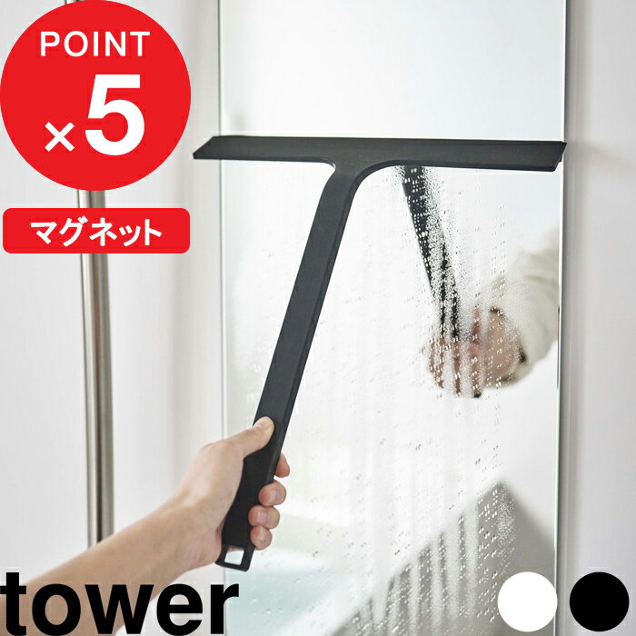 [特典付き] 『 マグネット水切りワイパー タワー 』 tower ハンドワイパー ハンディーワイパー スキージー 水切りワイパー 水切り 磁石 引っ掛け フック 掃除 お風呂 浴室 壁 窓 5451 5452 ホワイト ブラック モノトーン シンプル 山崎実業 公式 YAMAZAKI タワーシリーズ