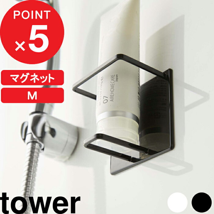  tower『 マグネットバスルームチューブ＆ボトルホルダー タワー M 』 マグネット 磁石 バスルーム 浴室収納 マグネットラック チューブホルダー マグネットホルダー ホルダー 5503 5504 シンプル おしゃれ ホワイト ブラック YAMAZAKI 山崎実業 タワーシリーズ