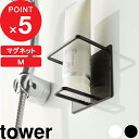 tower『 マグネットバスルームチューブ＆ボトルホルダー タワー M 』 マグネット 磁石 バスルーム 浴室収納 マグネットラック チューブホルダー マグネットホルダー ラック ホルダー 5503 5504 シンプル おしゃれ ホワイト ブラック YAMAZAKI 山崎実業 タワーシリーズ