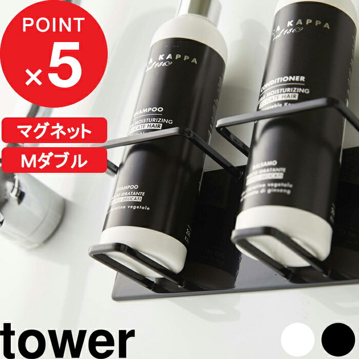 [特典付き] tower『 マグネットバスルームチューブ＆ボトルホルダー タワー Mダブル 』 マグネット 磁石 バスルーム …