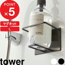 [5/5抽選で最大100%ポイントバック] [特典付き] tower マグネットバスルームチューブ＆ボトルホルダー タワー L マグネット 磁石 バスルーム 浴室収納 マグネットラック チューブホルダー マグネットホルダー ホルダー 5508 5509 ホワイト YAMAZAKI 山崎実業 タワーシリーズ