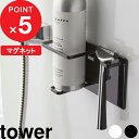 特典付き tower『 マグネットバスルームシェーバーフォーム＆シェーバーホルダー タワー 』 磁石 浴室収納 シェーバー 髭剃り T字剃刀 洗顔フォーム フォーム マグネットホルダー シンプル おしゃれ 5512 5513 ホワイト ブラック YAMAZAKI 山崎実業 タワーシリーズ