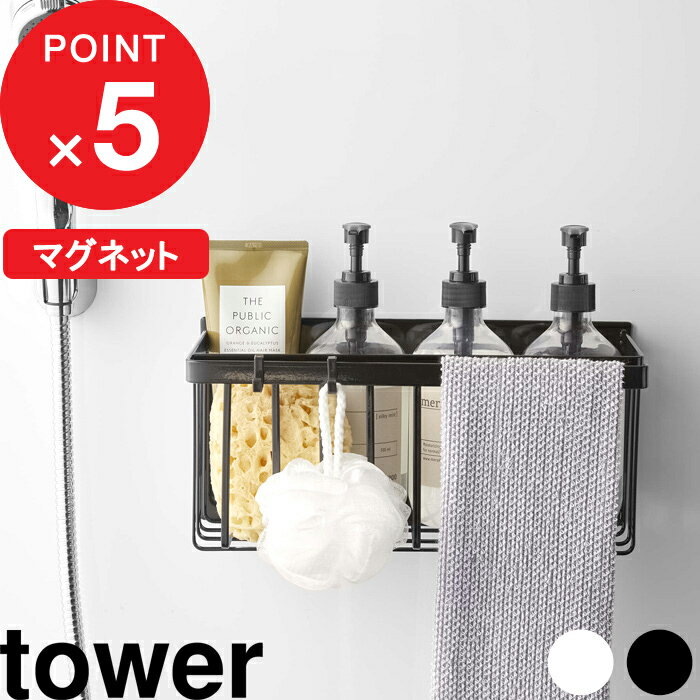 [特典付き] tower『 マグネットバスルームバスケット タワー 』 お風呂収納 浴室 収納 壁面収納 マグネット 磁石 マ…