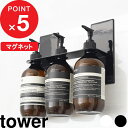 【レビュー特典】 tower 『 山崎実業 マグネットディスペンサーホルダー タワー 3連 』 お風呂収納 浴室 壁面収納 マグネット収納 収納 磁石 ディスペンサー シャンプー ボディソープ コンディショナー 浮かせる シンプル 公式 ホワイト ブラック 5730 5731 YAMAZAKI