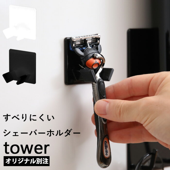 『 すべりにくいマグネットシェーバーホルダー タワー』tower 別注 マグネット 磁石 フック ホルダー 収納 カミソリ 剃刀 T字カミソリ T字剃刀 髭剃り ヒゲ剃り ひげ剃り 顔剃り 収納 お風呂 バスルーム ジレット シックハイドロ 山崎実業 YAMAZAKI タワーシリーズ