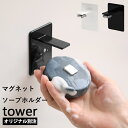 【着後レビューで特典】『 マグネットソープホルダー タワー』tower 別注 マグネット 磁石 フッ ...