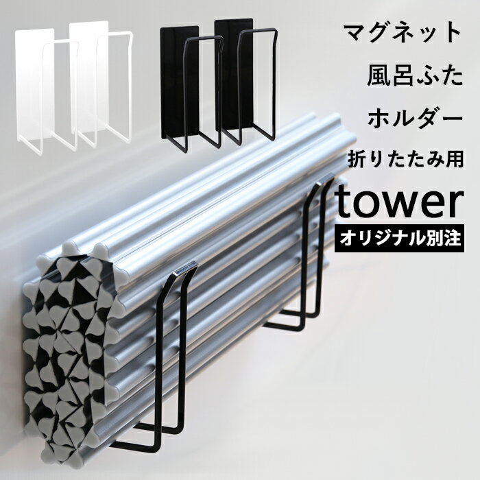ブラックフライデー| 『 山崎実業 マグネット風呂ふたホルダー タワー 折りたたみ用 』 tower 別注 乾きやすい 乾かす 乾燥 干す ドライハンガー フッ...