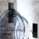 『 マグネット湯おけホルダー タワー』tower 別注 マグ