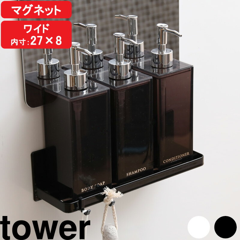 【着後レビューで特典】壁付けマグネット収納 『 マグネットバスルームラック タワー ワイド 』 tower ..