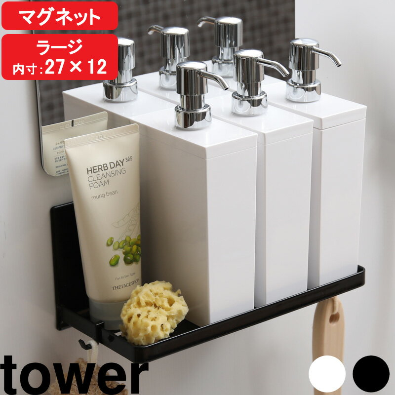 【着後レビューで特典】 マグネットバスルームラック タワー ラージ tower お風呂 浴室 収納 壁付け マグネット 壁面収納 壁掛け ホワイト ブラック 磁石 ラック 棚 シャンプーボトル ディスペ…